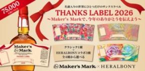 ヘラルボニーとコラボした「メーカーズマーク サンクスラベル」 キャンペーンを実施