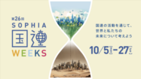 第26回上智大学国連Weeksを開催します