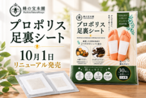 「プロポリス足裏シート」が10月1日リニューアル発売