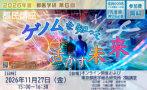 2026年度「第6回都民講座」を2026年11月27日(金)に開催します。