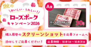 旨みと脂の甘みが魅力の茨城県産「ローズポーク」のキャンペーンを産直通販サイト「JAタウン」で実施中!