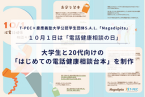  「電話、ちょっと苦手…」な若者へ　健康相談のハードルを下げる“お守り台本”を大学生と制作 