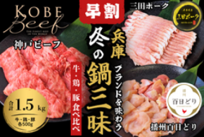 兵庫ブランド肉３種を食べ比べ！『冬の鍋三昧セット』を ＪＡタウン「あつめて、兵庫。」で予約販売開始