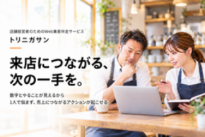 店舗・小規模事業者の「何から改善？」に伴走。Web集客支援「トリニガサン」提供開始