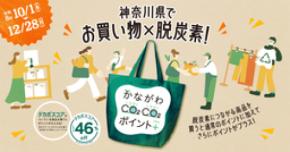 アカチャンホンポの商品が 「かながわCO2CO2(コツコツ)ポイント+(プラス)」の対象に。