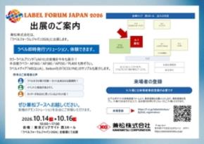 兼松、「ラベルフォーラムジャパン2026」に出展ーラベル即時発行ソリューションや各種ラベラーを実機展示