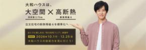 大和ハウスの展示場・分譲地来場キャンペーン『秋の住宅フェア』開催！