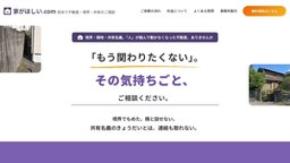 家が欲しい.com、隣人・境界トラブルで進まない不動産売却の相談サイトを開設