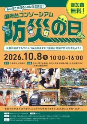 国府台コンソーシアム「防災の日」 