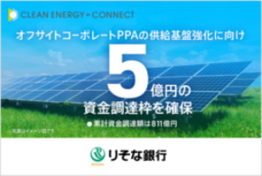 クリーンエナジーコネクト、りそな銀行と5億円のコミットメントライン契約を締結。累計資金調達額は811億円