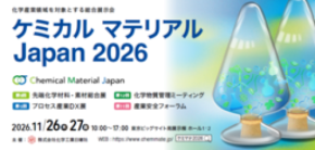 化学領域の総合展示会「ケミカルマテリアルJapan2026」事前来場登録を開始