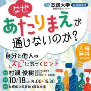公開講演会「なぜ『あたりまえ』が通じないのか？」10月18日開催
