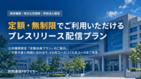 公共機関限定「定額会員プラン」を10月1日より開始
