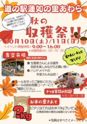 道の駅蓮如の里あわらで「秋の収穫祭！」を開催