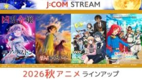 【J:COM STREAM 2026秋アニメ】TVアニメ『薬屋のひとりごと』第3期／『鑑定スキル』第3期 他ラインアップ！