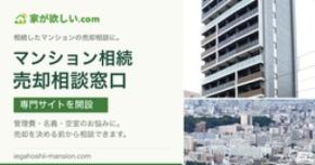 家が欲しい.com、相続マンションの売却相談専門サイトを開設
