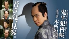 J:COM STREAMでシリーズ最新第8弾市川染五郎主演『鬼平犯科帳 本所の銕』10月10日（土）より見放題最速配信