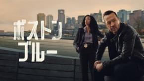 J:COM STREAMで人気海外ドラマ『ブルーブラッド』のスピンオフ『ボストン・ブルー』を日本最速で見放題配信