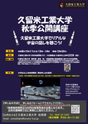 久留米工業大学でリアルな宇宙の話を聴こう。公開講座「月面探査と基地建設に向けての宇宙開発」10/11開催