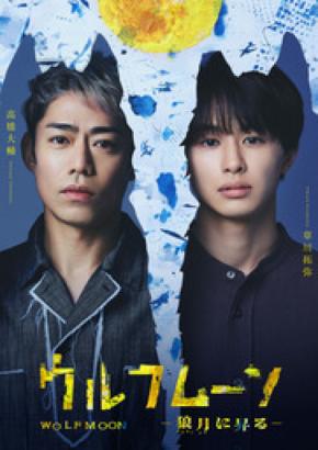 高橋大輔、草川拓弥　初演劇舞台主演決定！ 『ウルフムーン』 ー狼月に昇るー 2027年1月・2月上演！