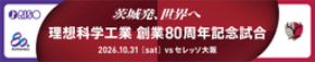 「鹿島アントラーズ」応援イベント ～茨城発、世界へ～ 理想科学工業 創業80周年記念試合 開催