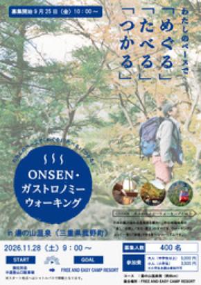 第7回ONSENガストロノミーウォーキングin湯の山温泉を11/28開催