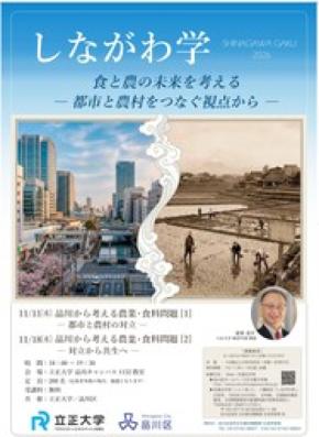 【立正大学】品川区共催の生涯学習講座・令和8年度しながわ学「食と農の未来を考える」を受講募集