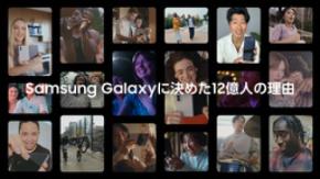 サムスン新ブランドムービー 「Samsung Galaxyに決めた12億人の理由」を公開