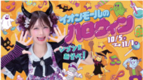 『イオンモールのハロウィン』 開催 2026年10月5日(月)~11月1日(日)