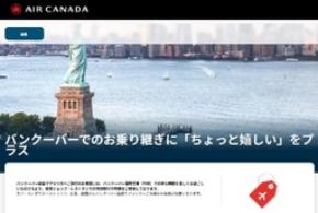 エア・カナダ、 バンクーバー経由の日本発旅客へ向けた おもてなしキャンペーンをスタート