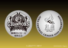 JERA セントラル・リーグ 2026 阪神タイガース優勝記念メダルを10月5日から受付開始