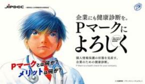 「企業にも健康診断を。Pマークによろしく」JIPDECが特設サイトを開設、マンガリーフレットや動画を公開