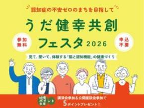 【宇陀市】認知症の不安ゼロを目指す「うだ健幸共創フェスタ2026」を10月17日開催！