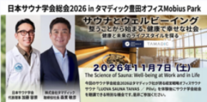 日本サウナ学会、2026年度総会を愛知県豊田市で開催!