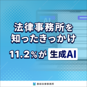 法律事務所を知ったきっかけ、11.2%が「生成AI」