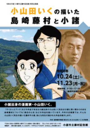 「小山田いくの描いた島崎藤村と小諸」小諸市で企画展を10月24日より開催