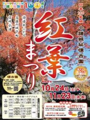 日本100名城・小諸城址懐古園で「紅葉まつり2026」を10月24日より開催！