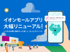 『イオンモールアプリ』１０月６日(火)に大幅リニューアル！