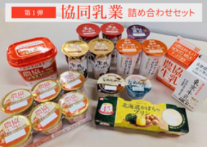産地直送通販サイト「ＪＡタウン」で「協同乳業詰め合わせセット第１弾」の販売を開始