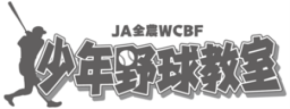 辻発彦氏・井口資仁氏ら元プロ野球選手が直接指導！