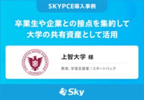 上智大学 様 「卒業生や企業との接点を集約して大学の共有資産として活用」を公開