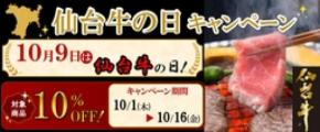 １０月９日は「仙台牛の日」！　Ａ５・Ｂ５だけが名乗れる「仙台牛」が１０％オフの特別価格に！