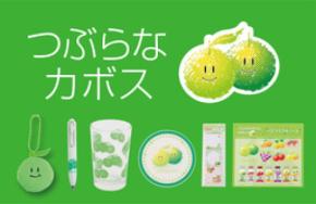 つぶらなカボスと仲間たちグッズ 10月7日(水)より全国の郵便局で販売開始!!