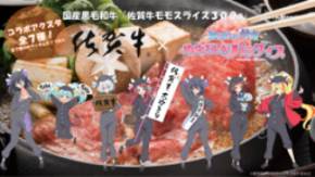 人気アニメ「ゾンビランドサガ」コラボの「佐賀牛」をJAタウンのショップ「さが風土館 季楽」で販売開始