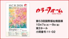 イノアックが介護向け新商品マットレスなど 多数の製品をアジア最大級の国際福祉機器展に出展