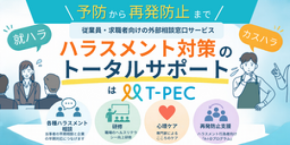 ティーペック、従業員・求職者向け「ハラスメント外部相談窓口サービス」を提供開始 