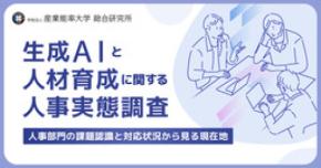 「生成AIと人材育成に関する人事実態調査」を発表