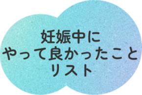 妊娠中にやって良かったこと・やっておけば良かったことを調査！ 出産経験者のリアルな声を紹介