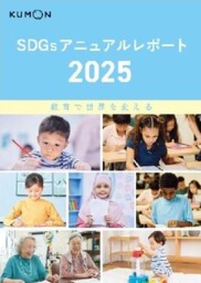 KUMON「SDGsアニュアルレポート2025」発行