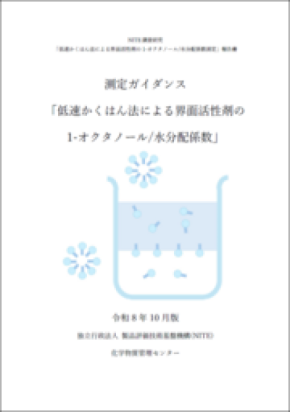 界面活性剤の環境リスク評価を精緻化する1-オクタノール/水分配係数（Pow）測定ガイダンスを公開